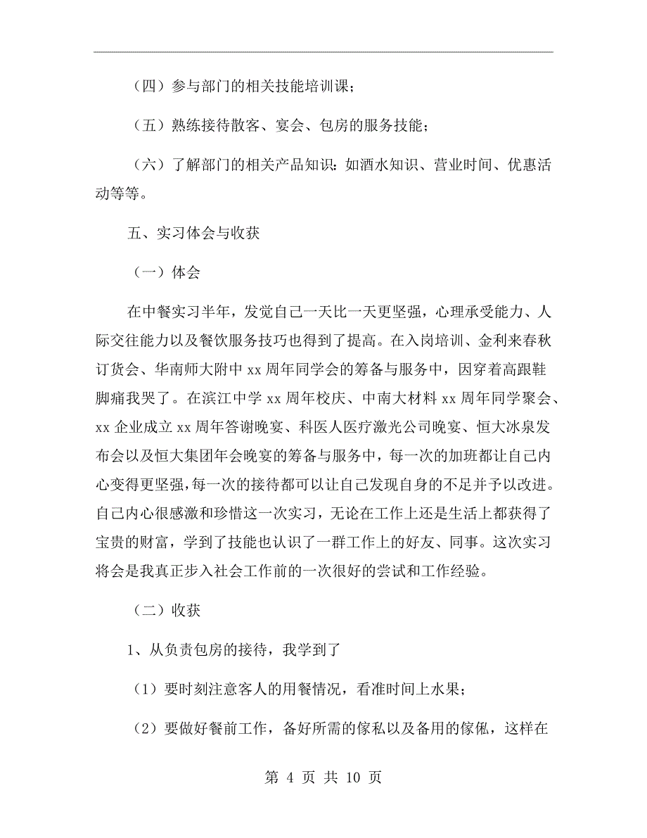 精选酒店实习报告范文【四】_第4页