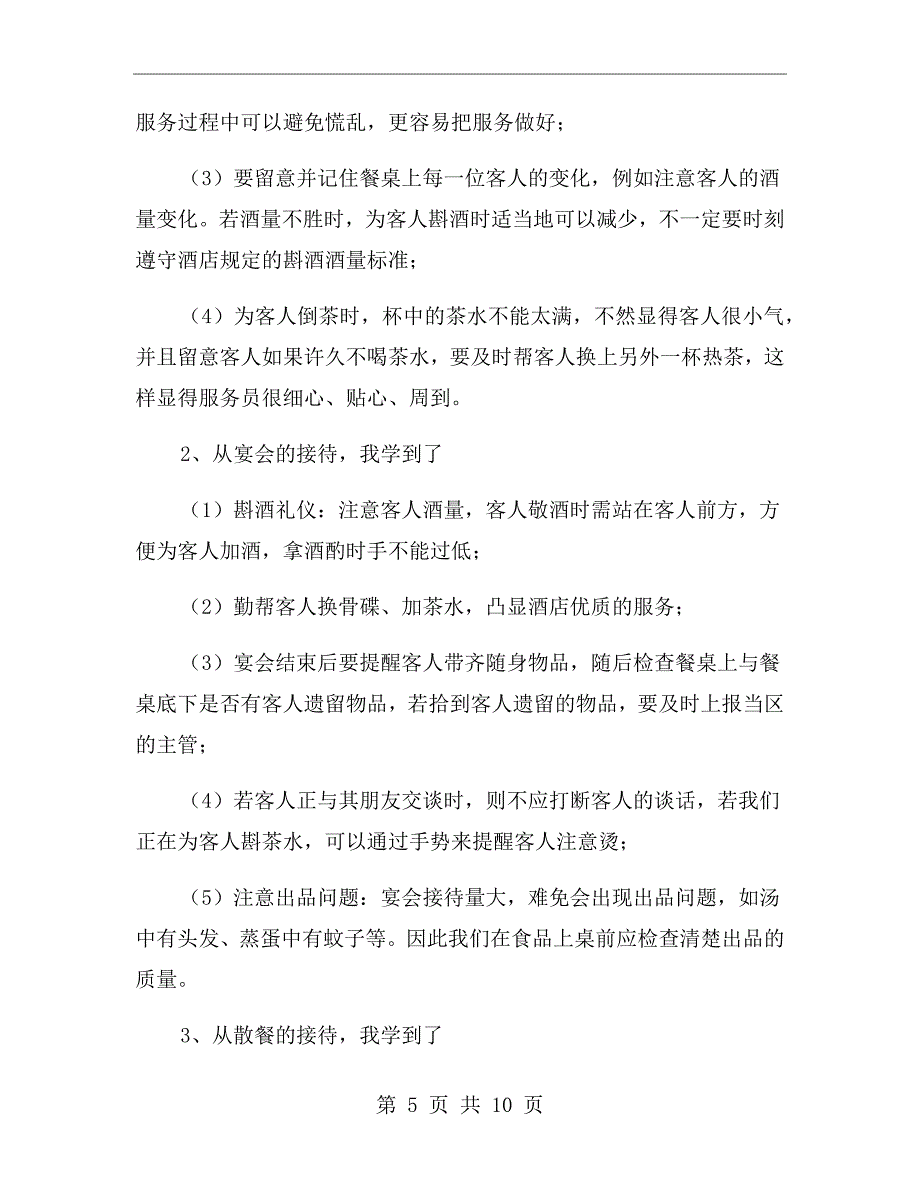 精选酒店实习报告范文【四】_第5页