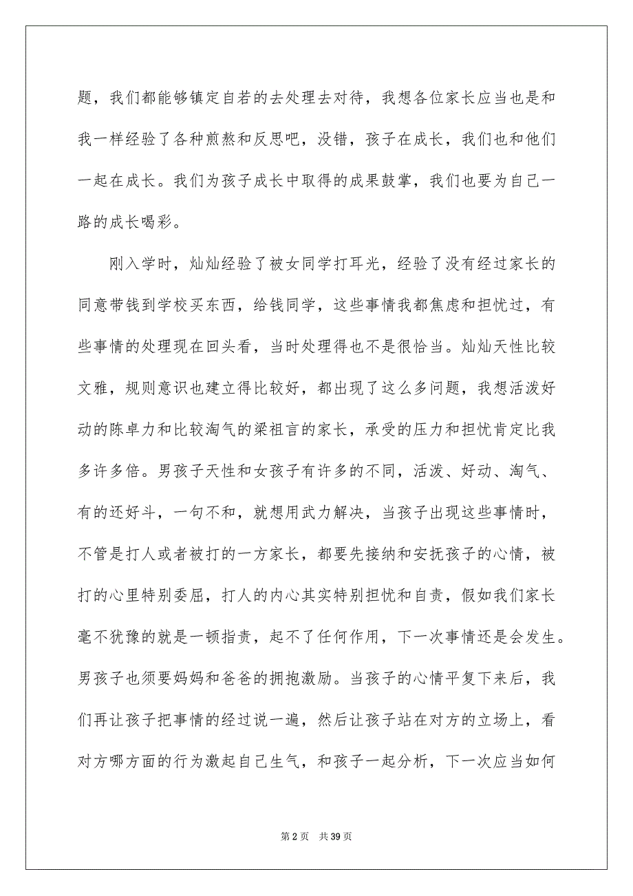 家长会家长代表发言稿15篇_第2页