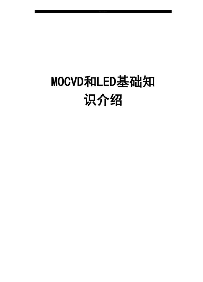 最新MOCVD和LED基础知识介绍