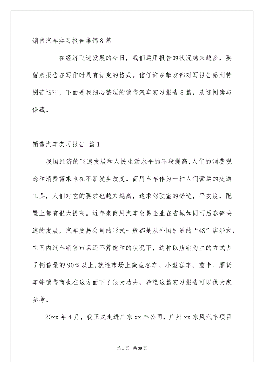 销售汽车实习报告集锦8篇_第1页