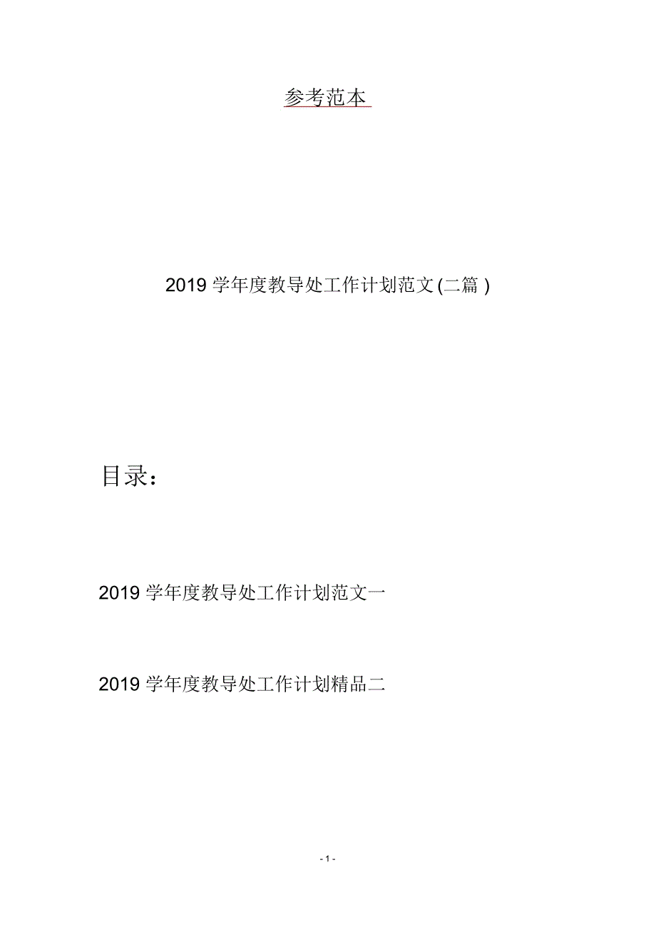 2019学年度教导处工作计划范文(二篇)_第1页