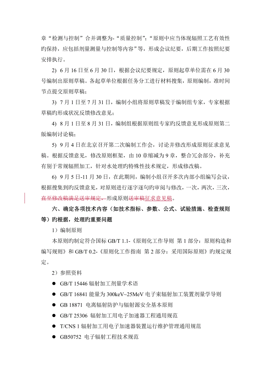 电子束处理印染和造纸工业废水技术编制说明中国核学会_第4页