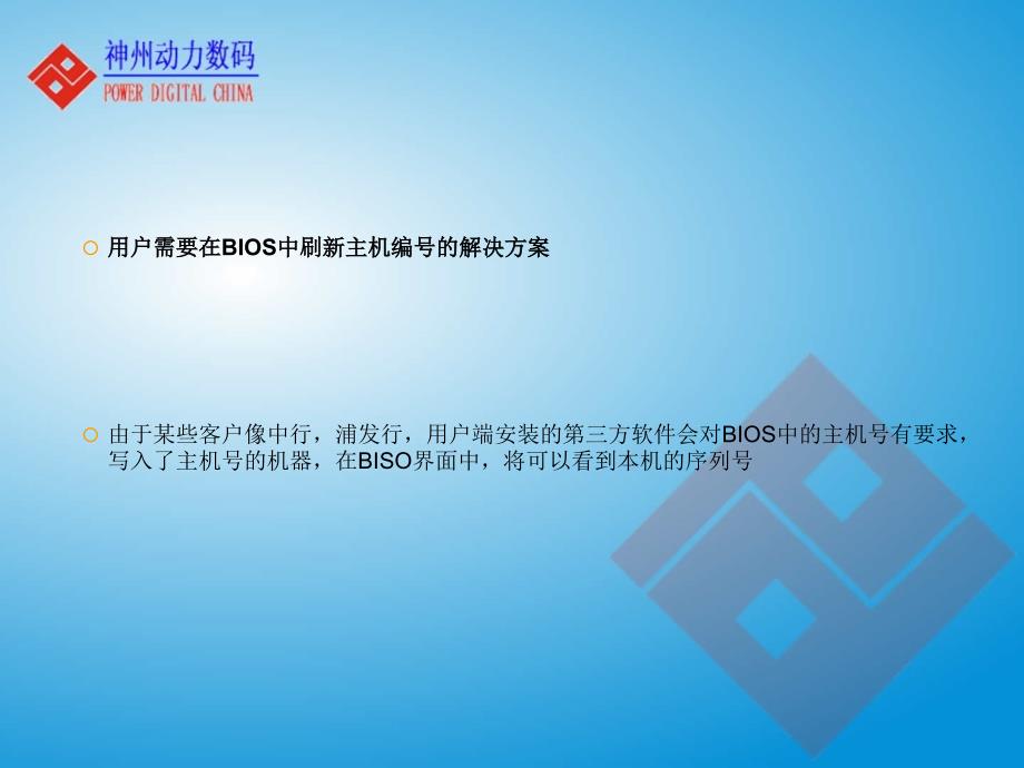 用户需要在BIOS中刷新主机编号解决方案_第1页