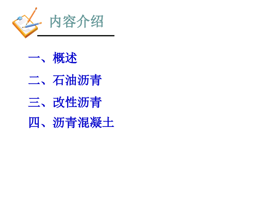 11沥青混凝土纺织轻工业工程科技专业资料_第2页