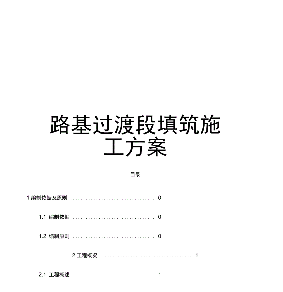 《路基过渡段填筑施工方案》_第1页