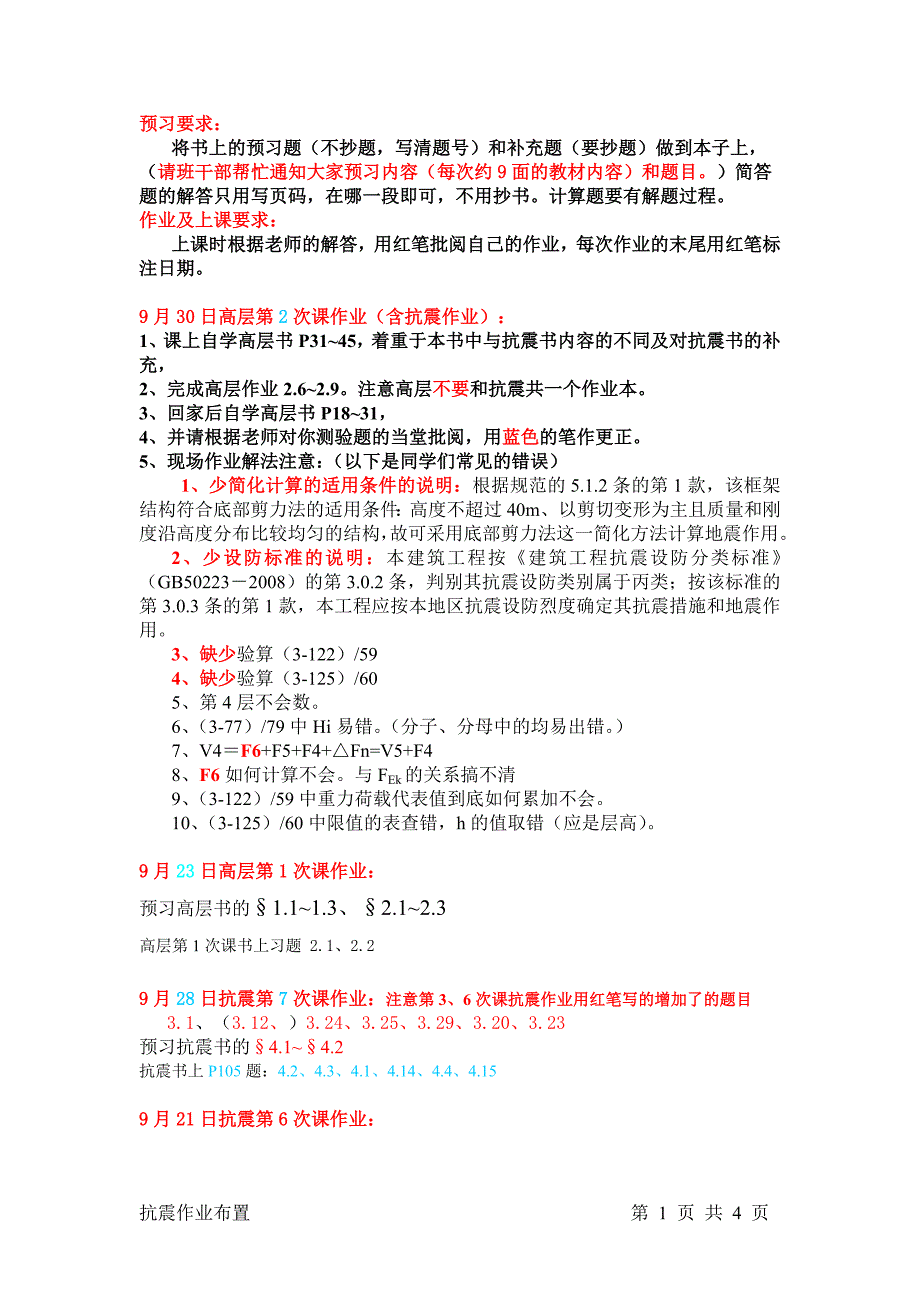 抗震(、高层)作业布置.doc_第1页