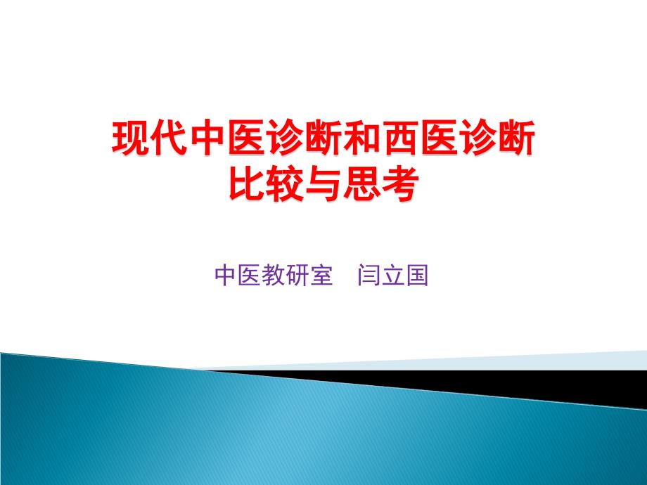 现代中医诊断和西医诊断比较与思考_第1页