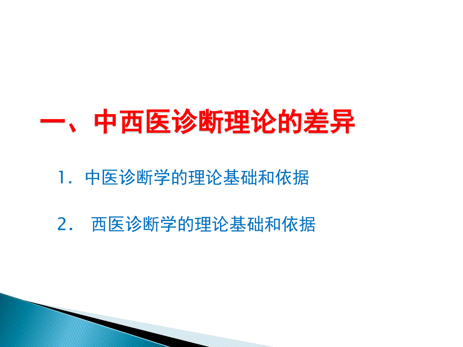 现代中医诊断和西医诊断比较与思考_第3页