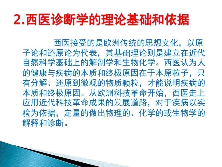 现代中医诊断和西医诊断比较与思考_第5页