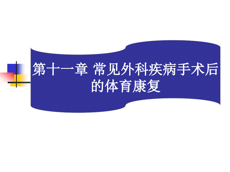 第十一章常见外科疾病手术后的体育康复_第1页