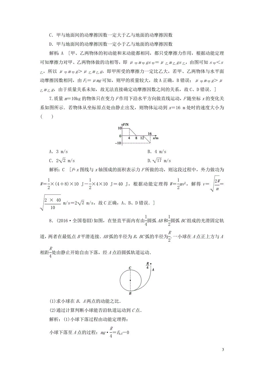 2020高考物理一轮总复习 课时冲关十八 动能定理及其应用（含解析）新人教版_第3页
