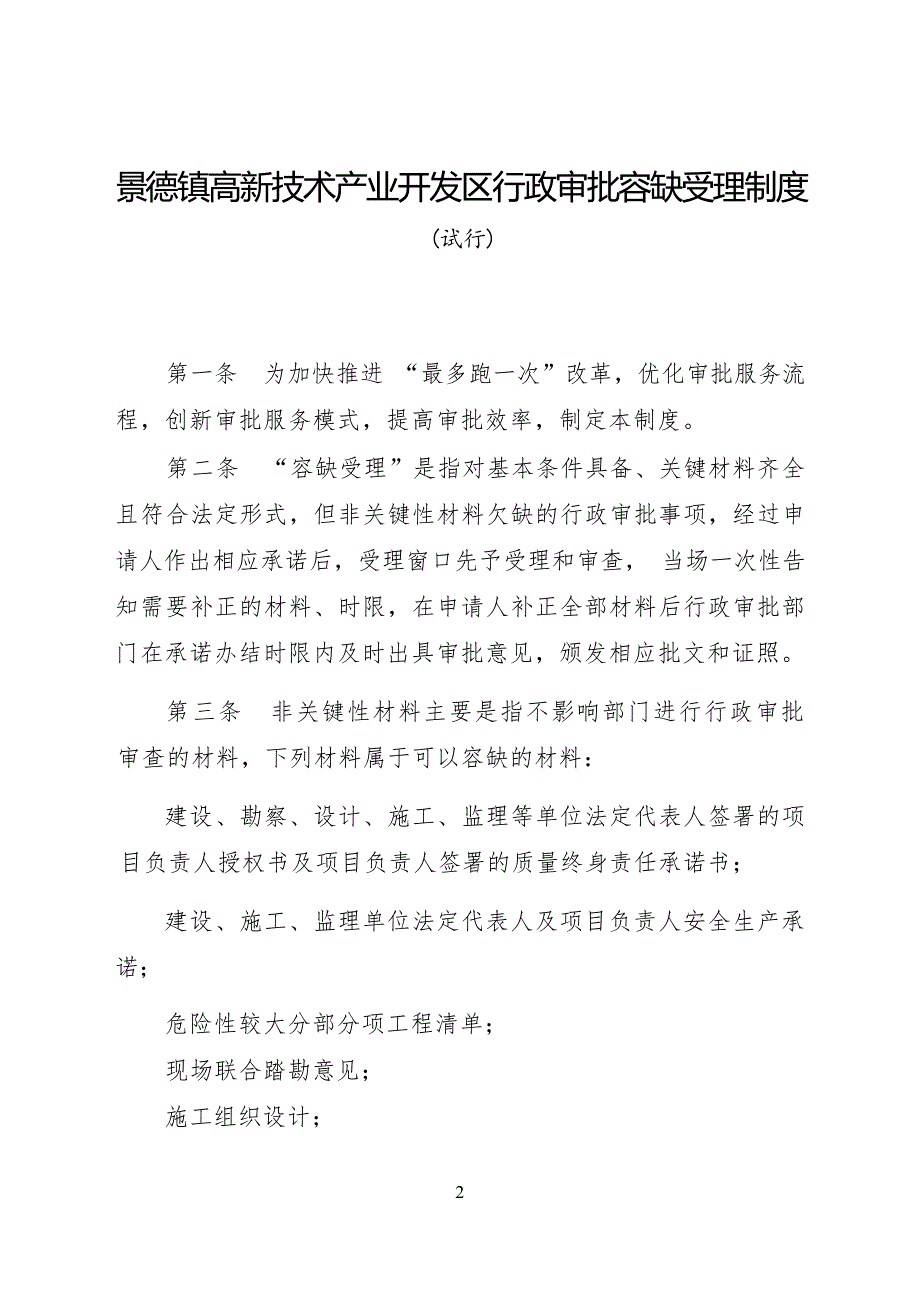 景德镇高新技术产业开发区行政审批容缺受理制度(试行).docx_第1页