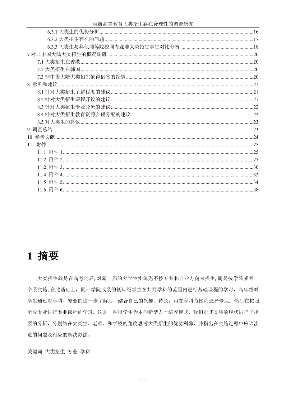 高等教育大类招生存在合理性调查研究报告_第2页