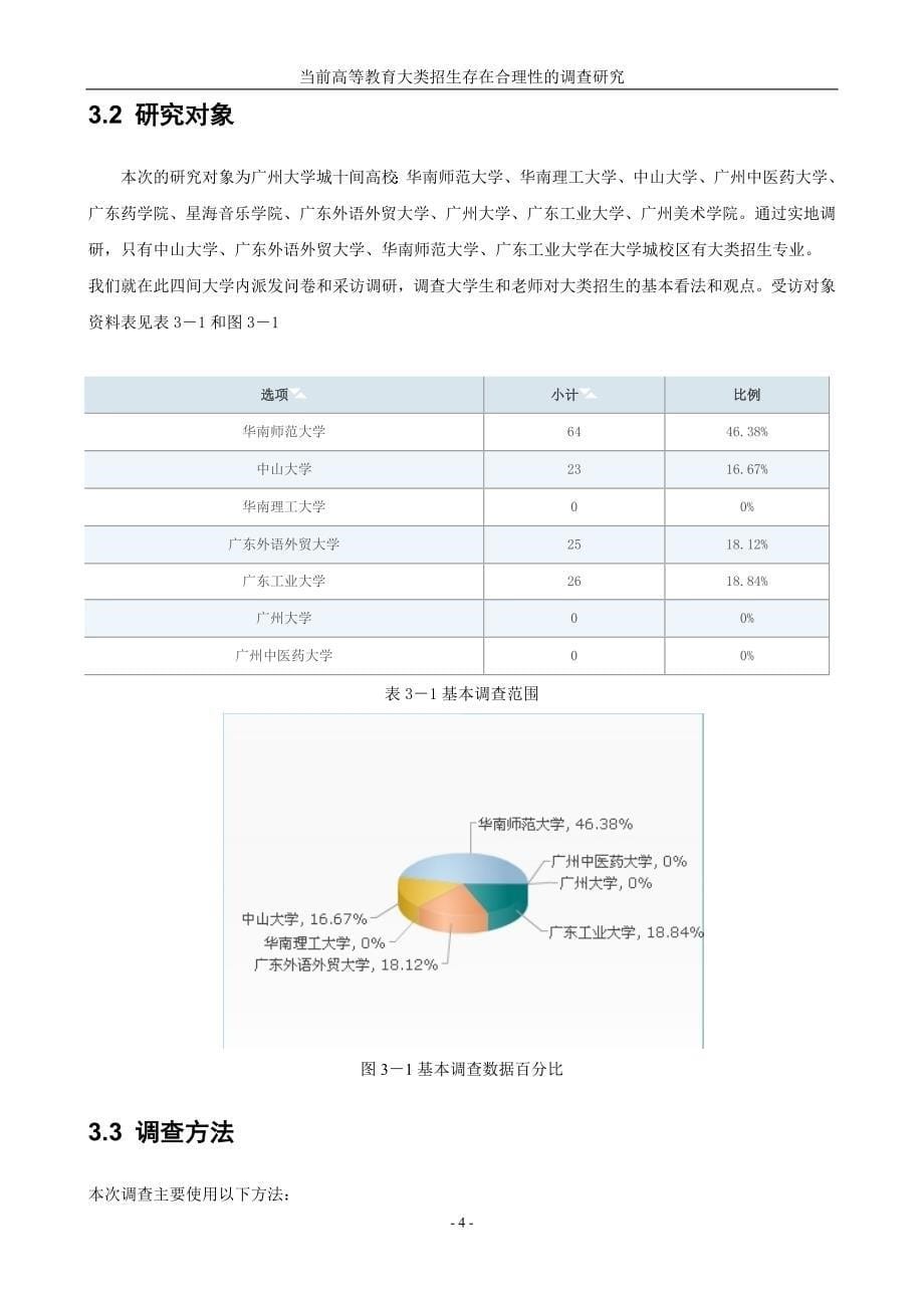 高等教育大类招生存在合理性调查研究报告_第5页