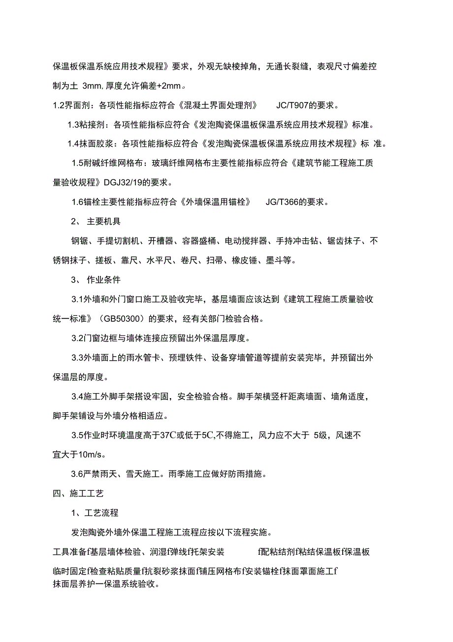 发泡陶瓷板墙面保温施工方案设计_第4页