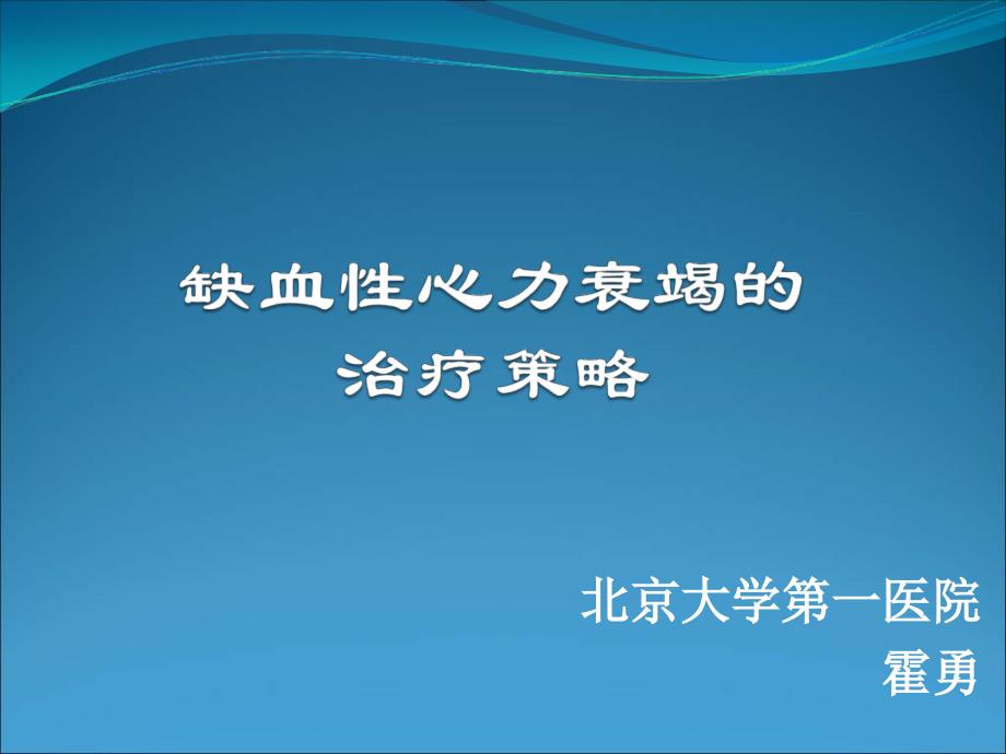 缺血性心衰竭的治疗策略霍勇_第1页