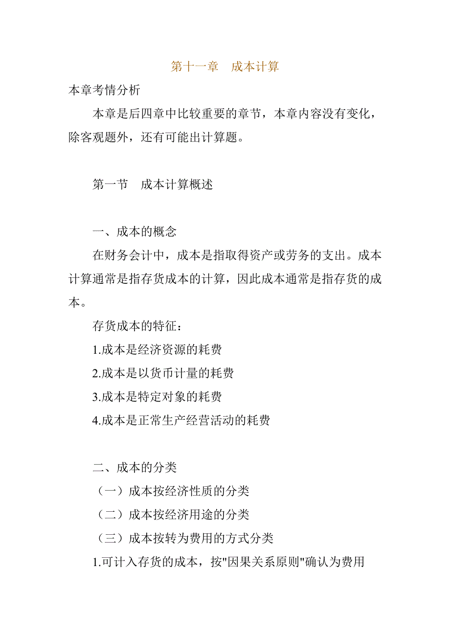 第十一章　成本计算_第1页