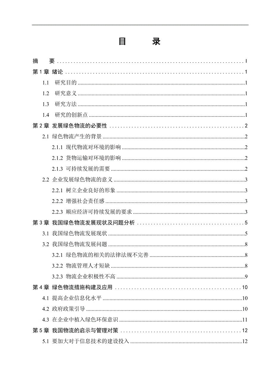 电子商务环境下的绿色物流管理及对策研究_第1页