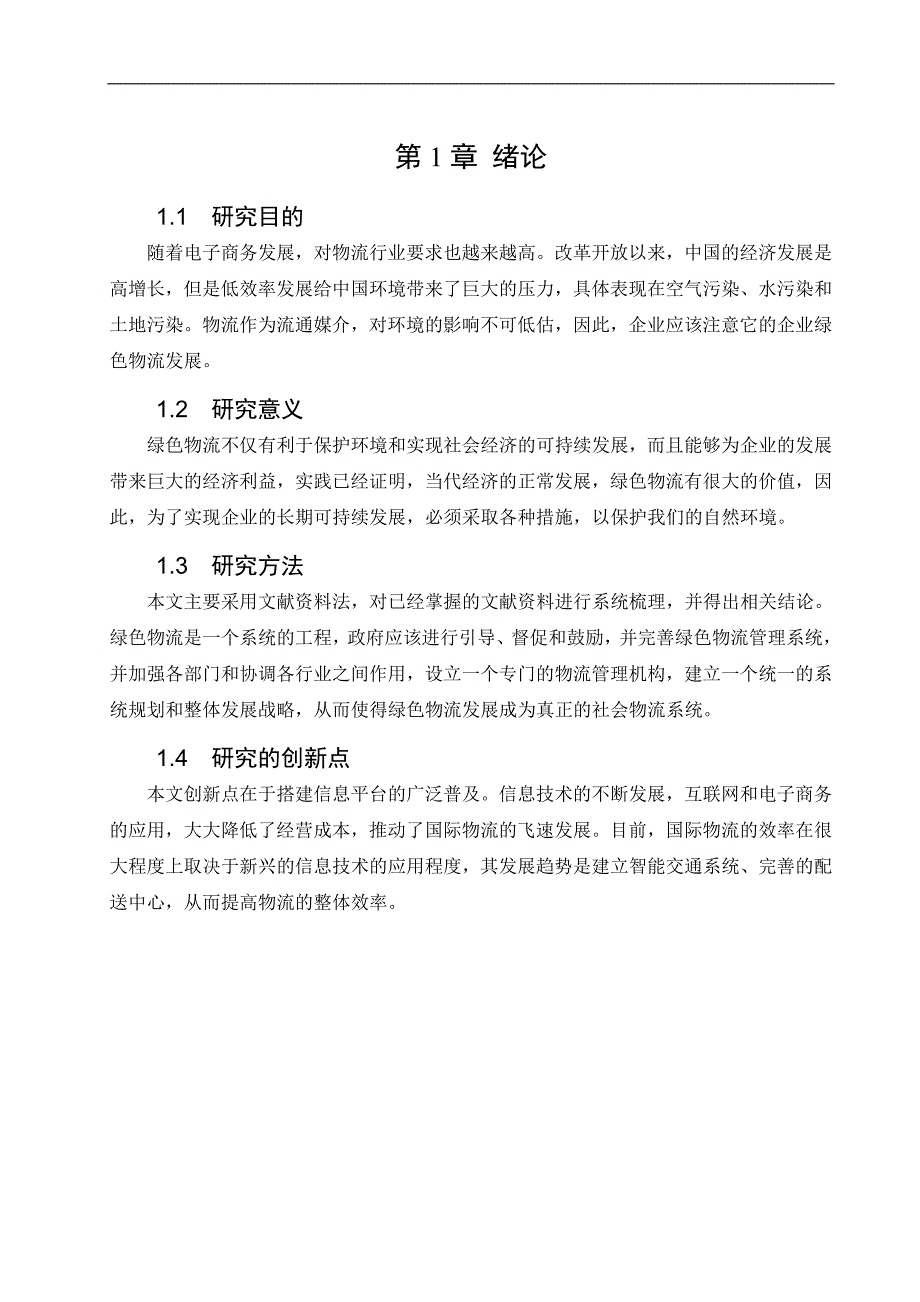 电子商务环境下的绿色物流管理及对策研究_第4页