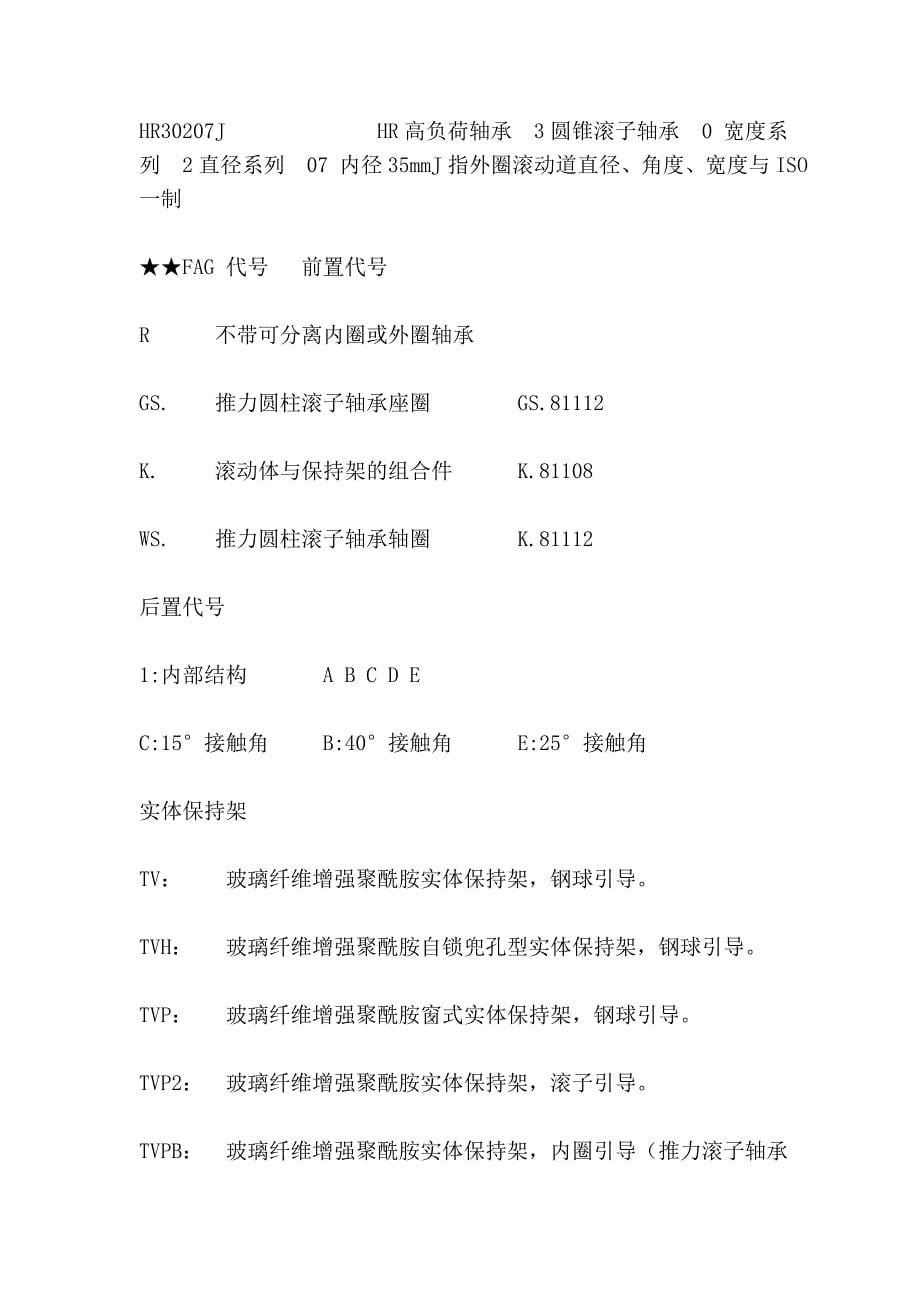 轴承的代号的命名方法.doc_第5页