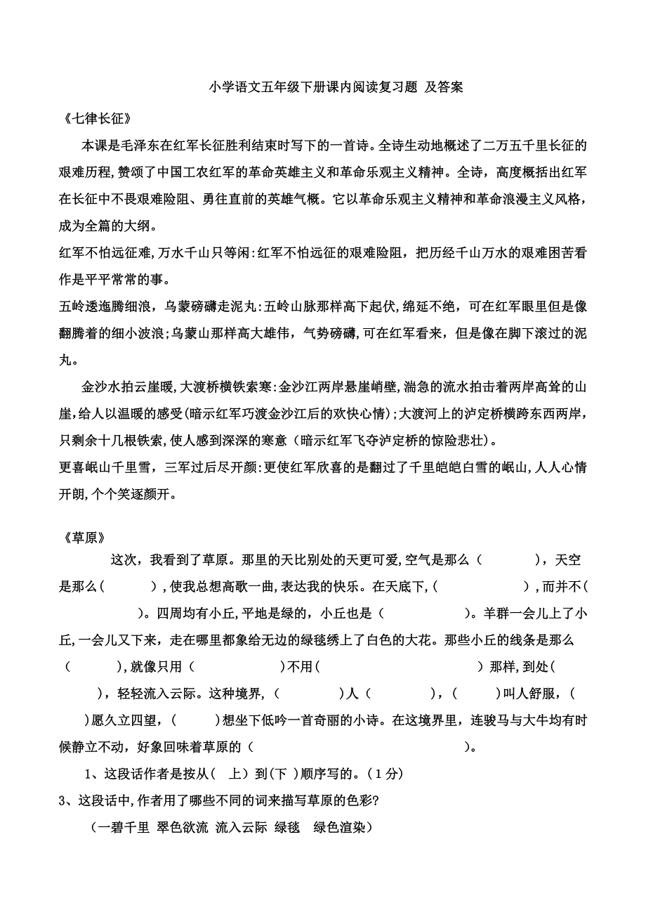 小学语文五年级下册课内阅读复习题及答案和五年级下册田字格看拼音写词语_第1页