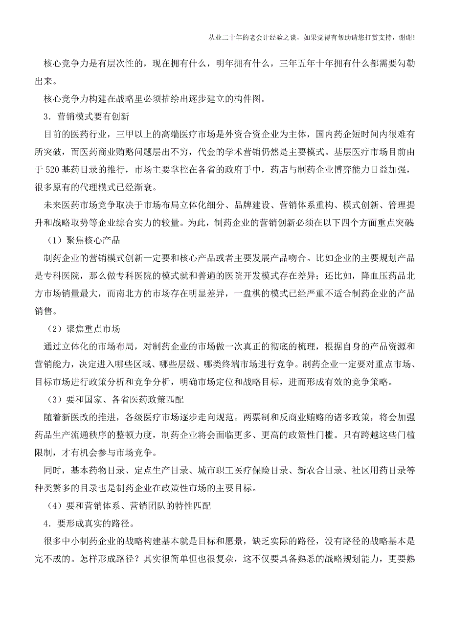 中小制药企业战略规划问题分析【会计实务经验之谈】.doc_第2页