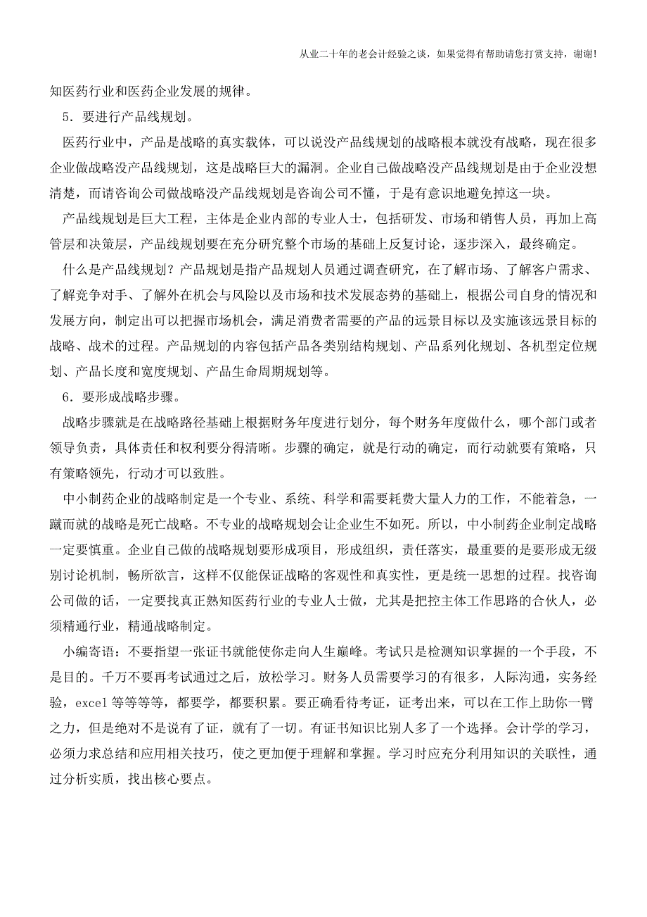 中小制药企业战略规划问题分析【会计实务经验之谈】.doc_第3页