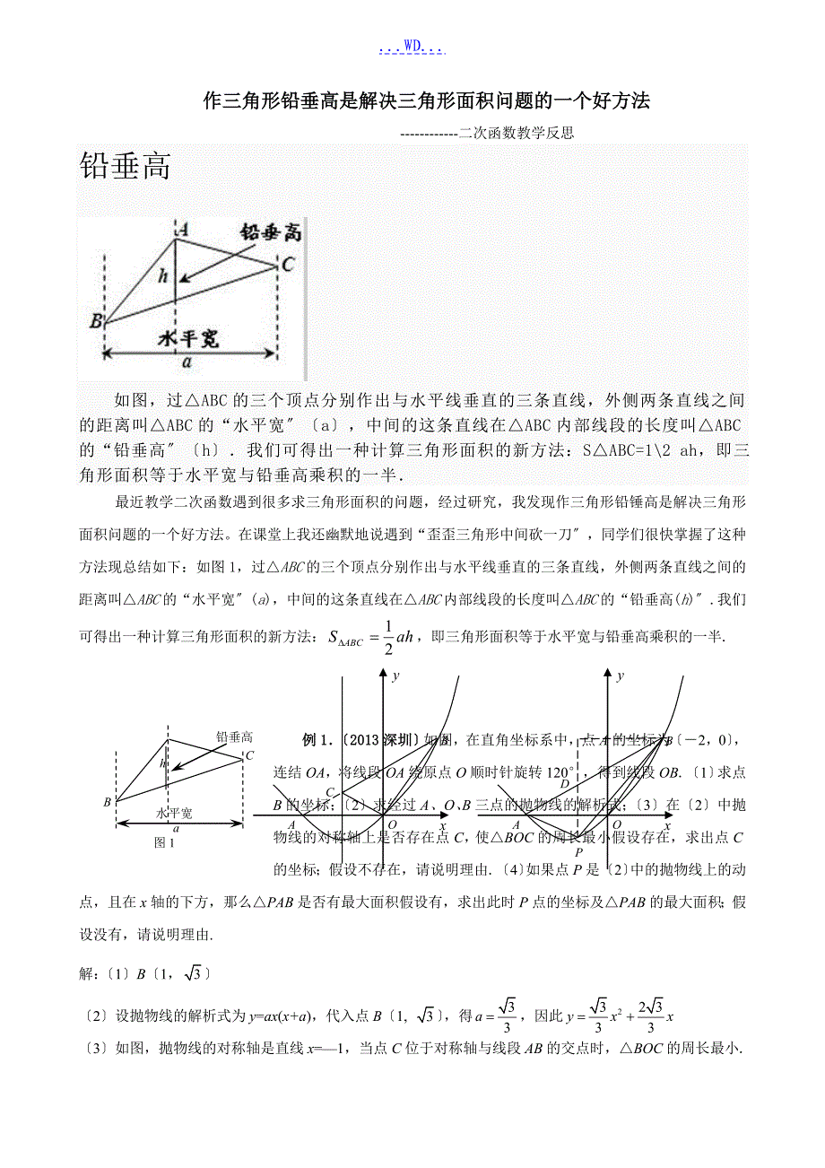 水平宽铅垂高求三角形面积.doc_第1页