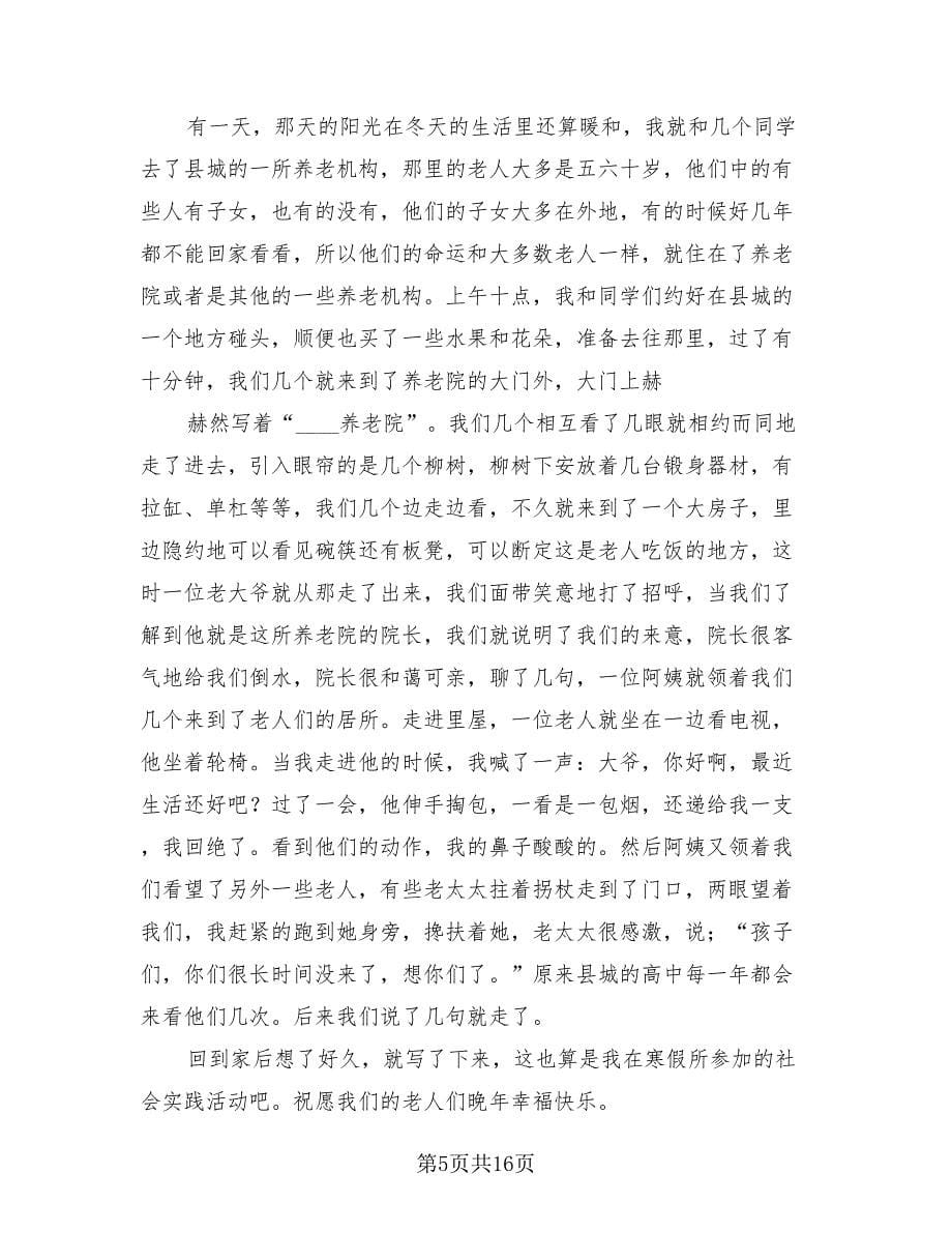 献爱心社会实践活动总结标准范本（3篇）.doc_第5页