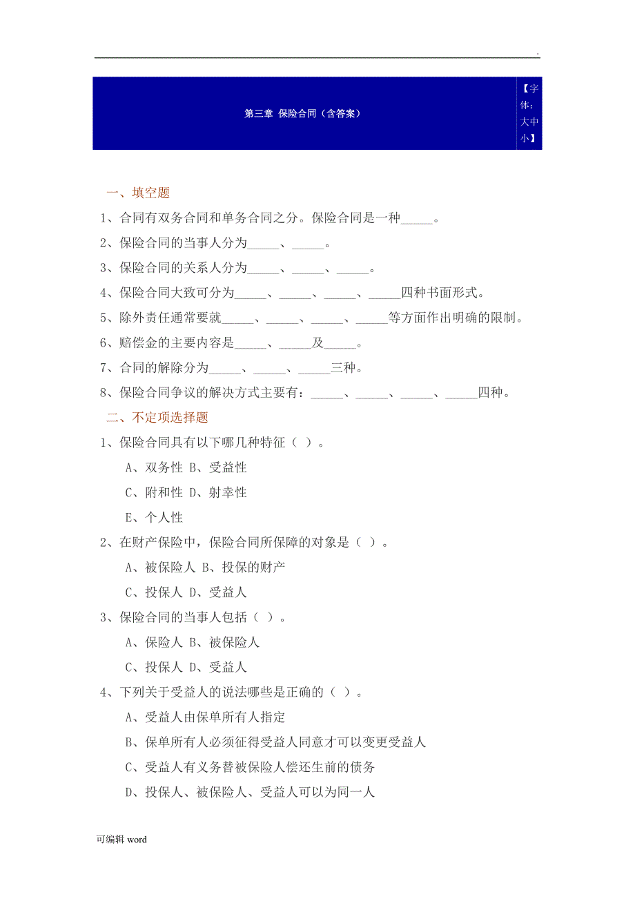 保险学作业习题-第三章-保险合同_第1页