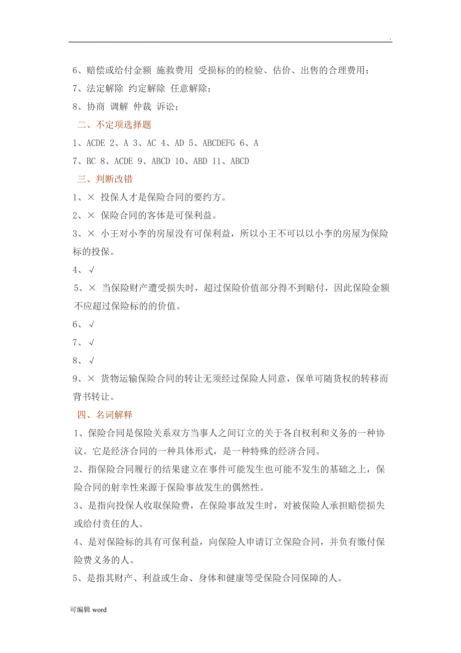 保险学作业习题-第三章-保险合同_第4页