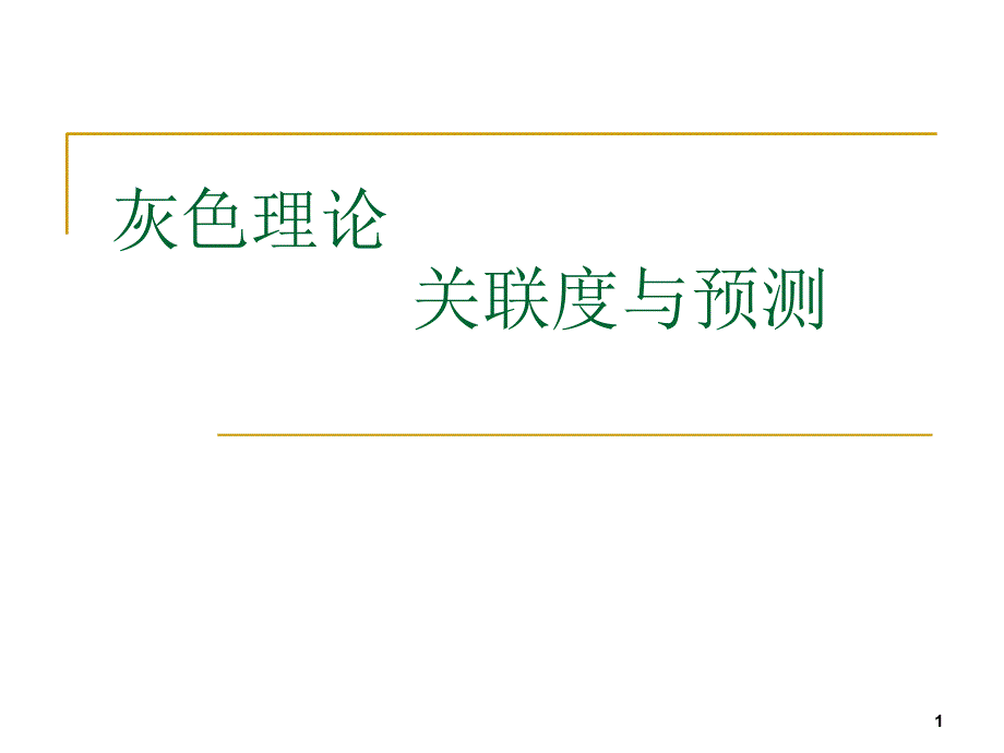 灰色理论关联度与预测数学建模必备知识很实用哦2_第1页