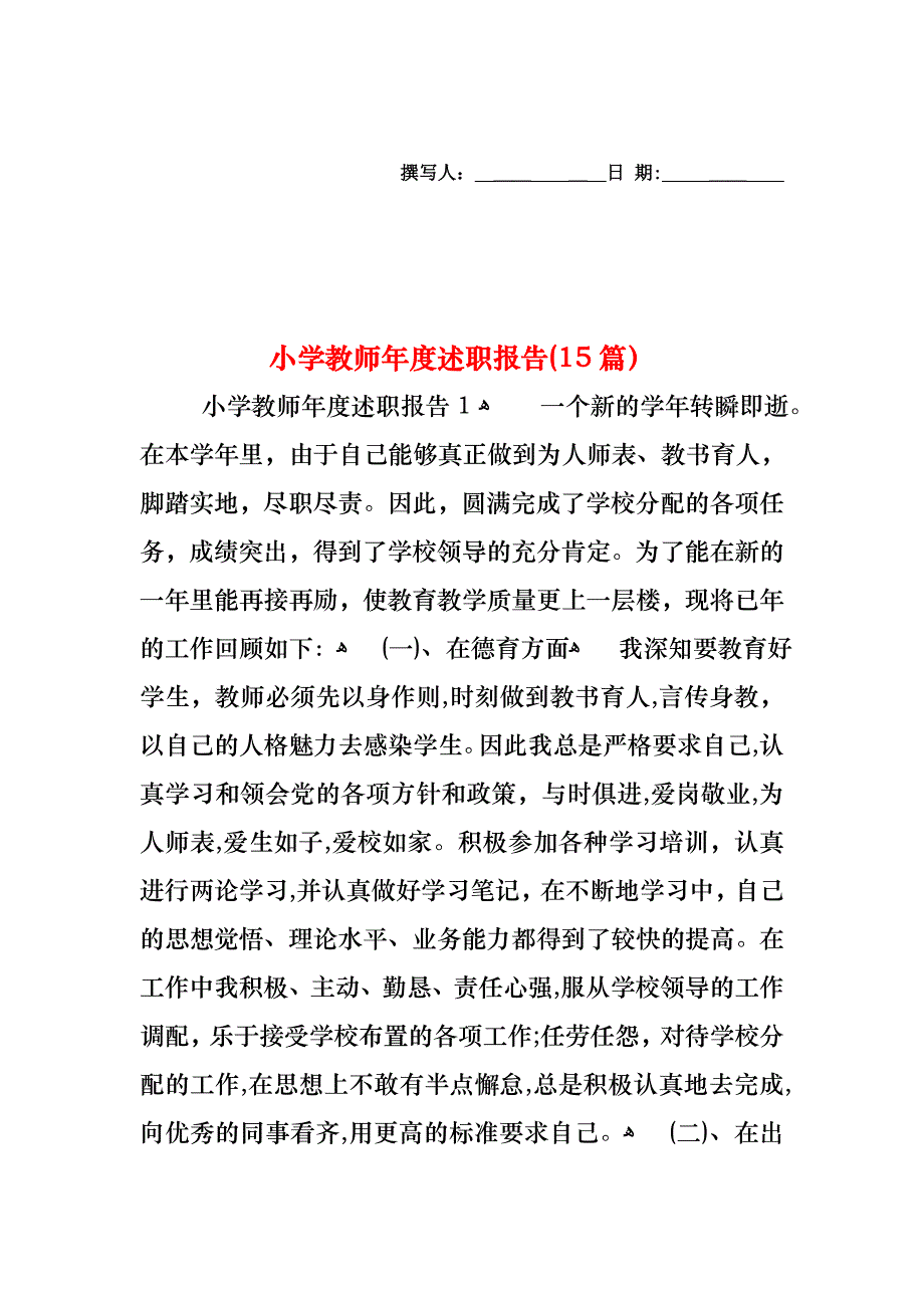 小学教师年度述职报告15篇_第1页