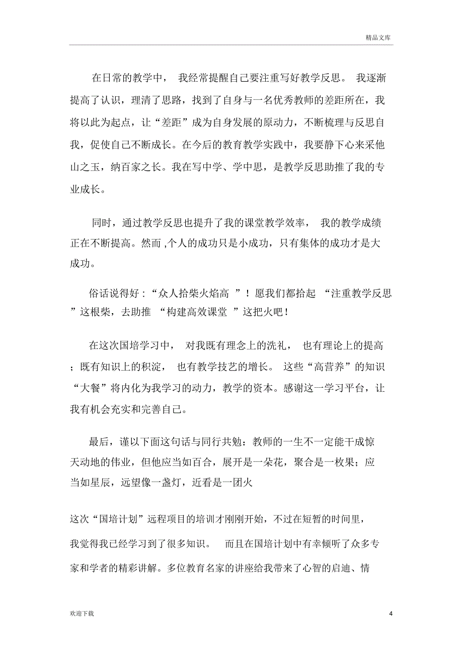 国培反思及感想_第4页