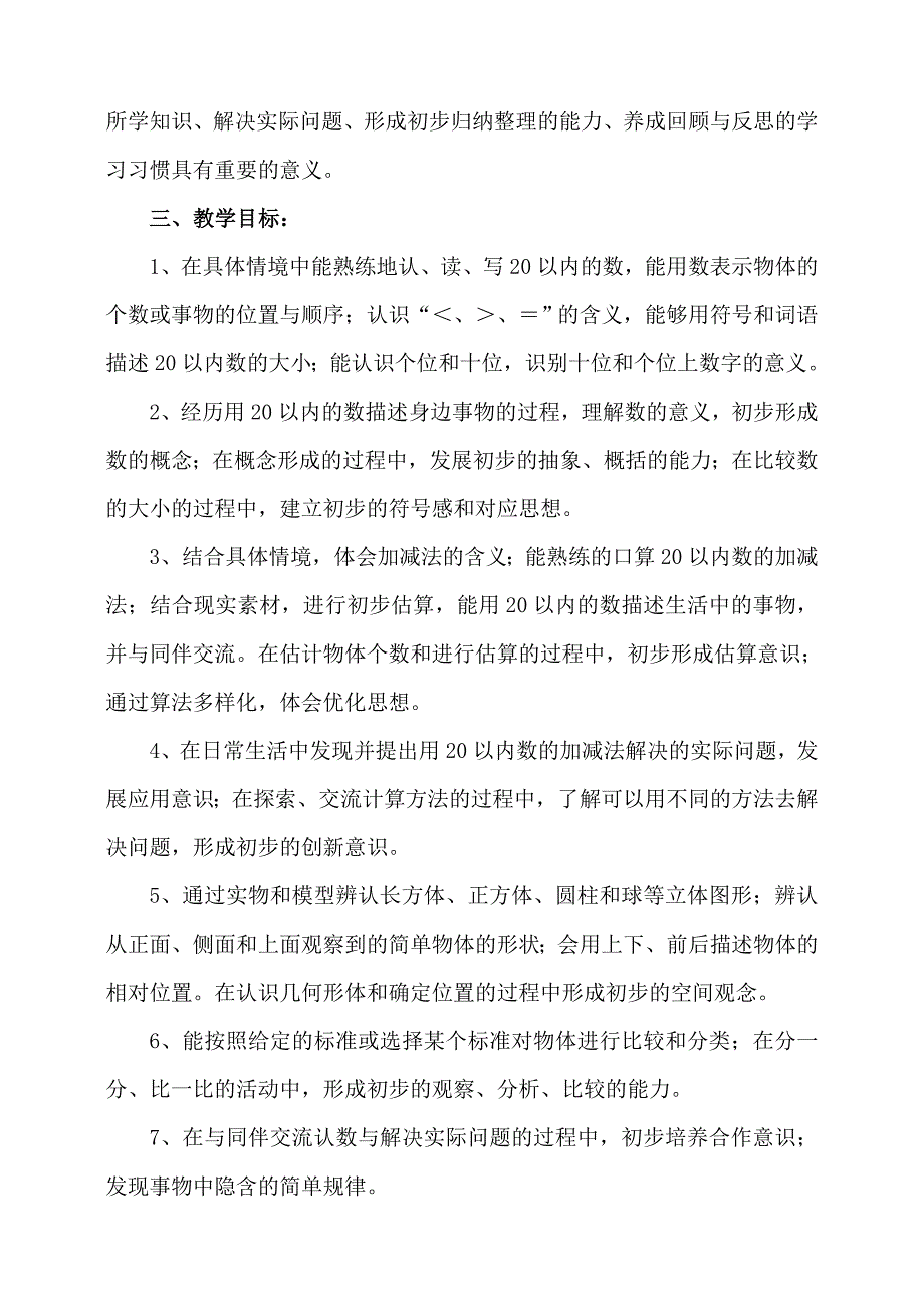 青岛版一年级数学教学计划_第4页