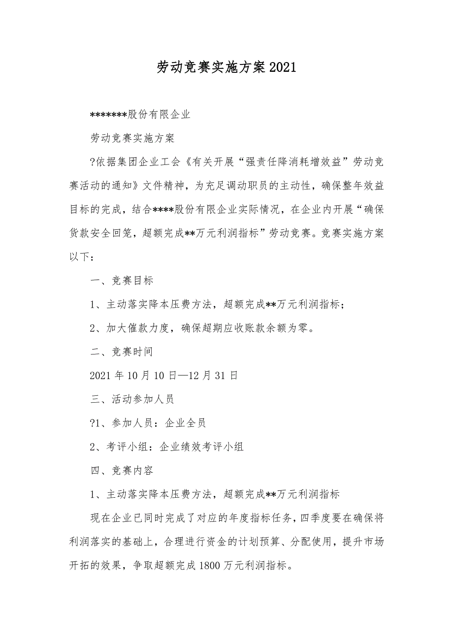 劳动竞赛实施方案_第1页