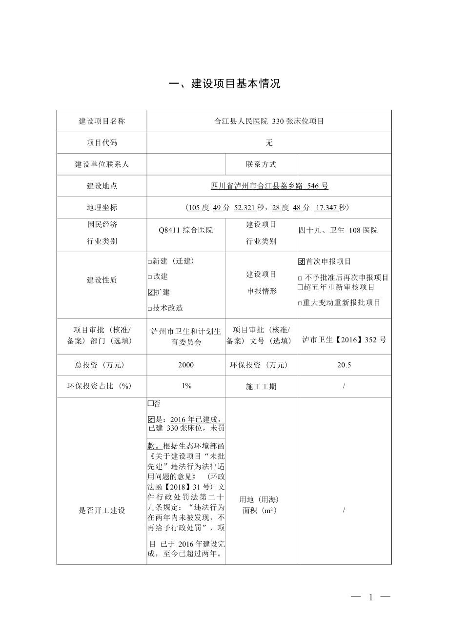 合江县人民医院330张床位项目环境影响报告.docx_第3页