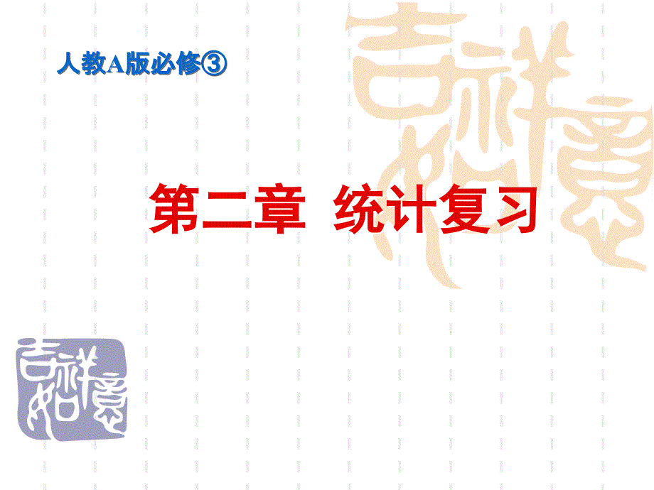 高中数学必修三-[人教A版]第二章《统计》复习ppt课件_第1页