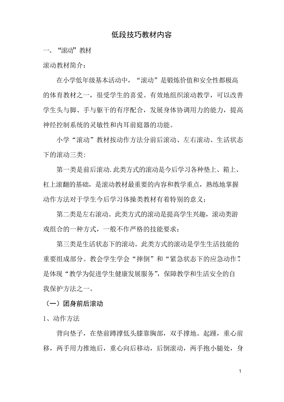体育优秀教案滚动与滚翻_第1页