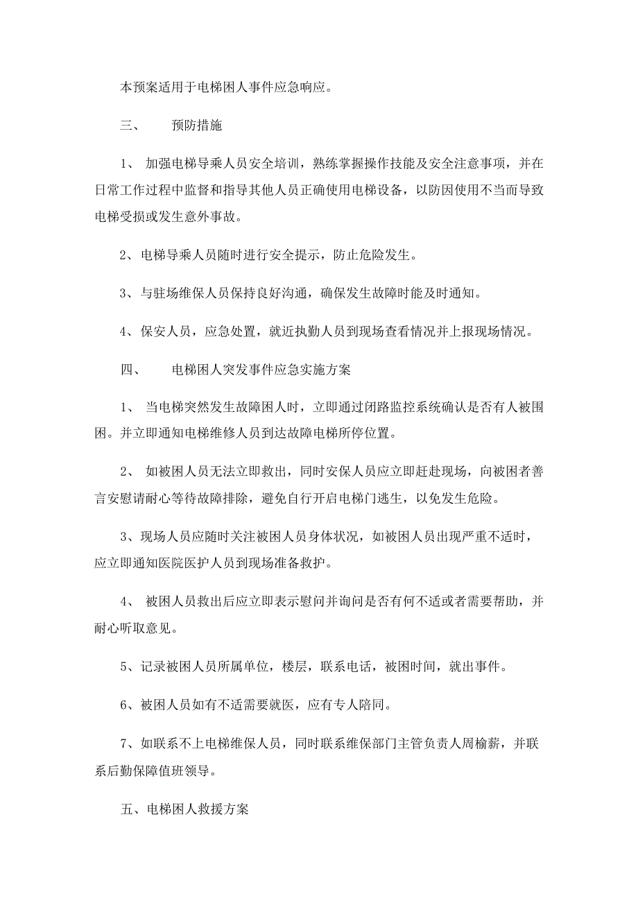 电梯故障应急处置方案(精选7篇)_第2页