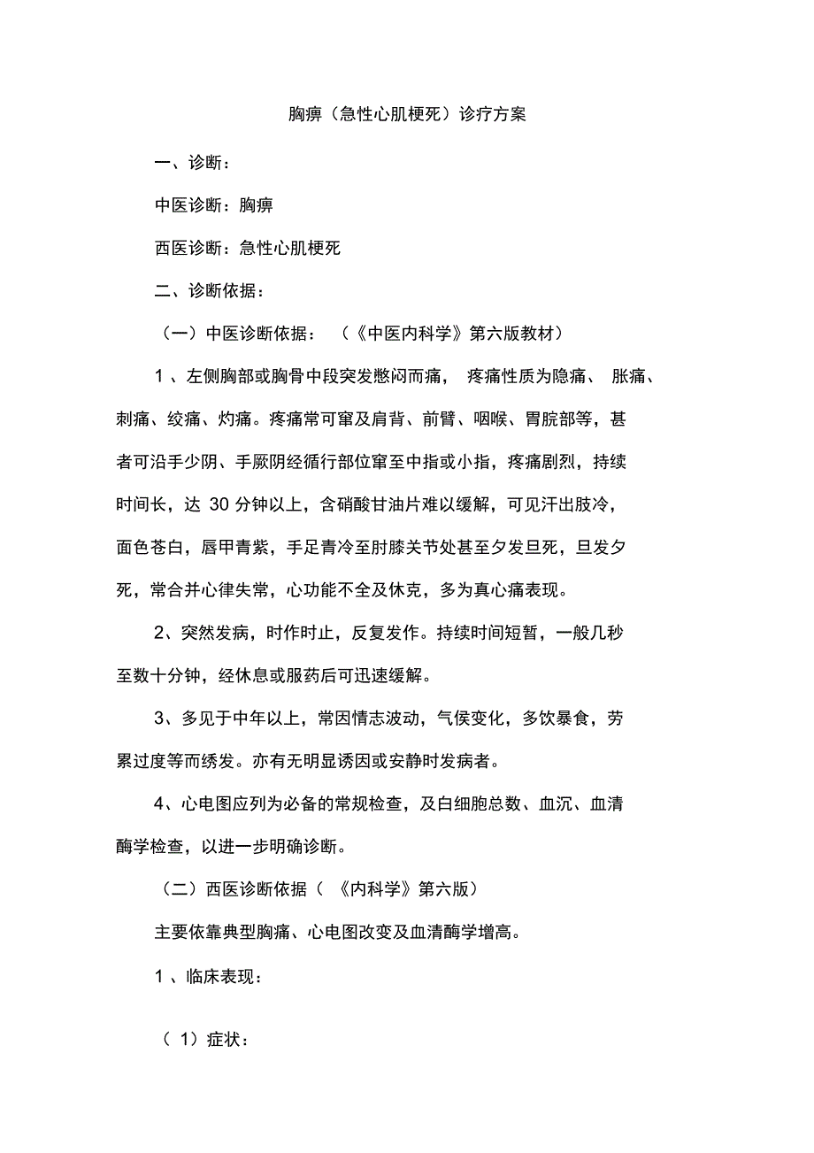 胸痹诊疗方案_第1页