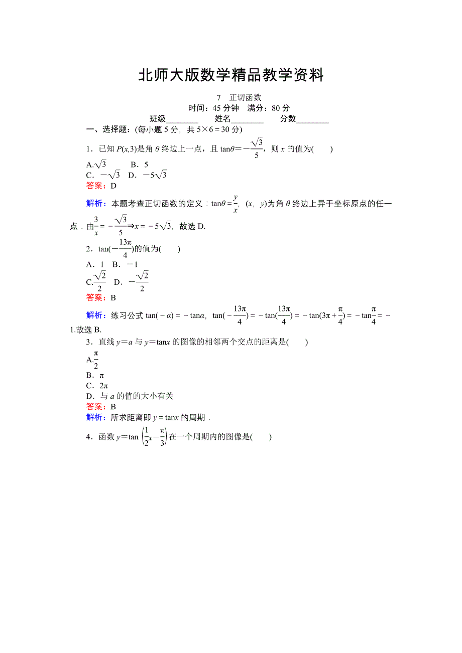 精品数学北师大版必修4练习：7 正切函数 Word版含解析_第1页