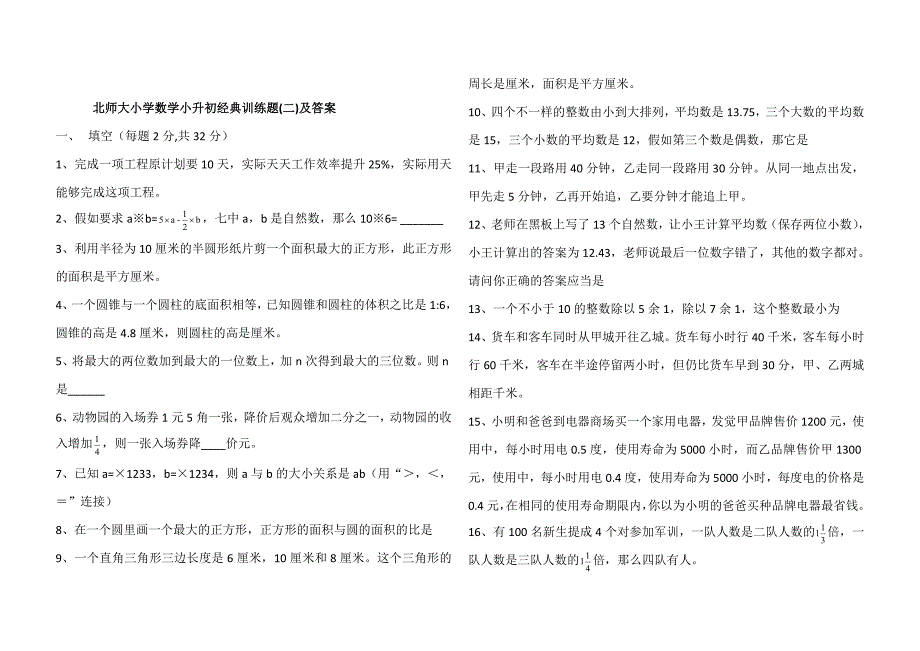 2024年六年级下册数学试题小升初经典训练题北师大版含答案_第1页