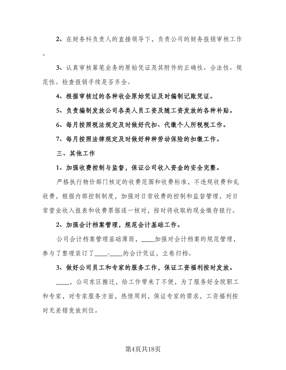 出纳员个人2023年度工作总结（8篇）_第4页