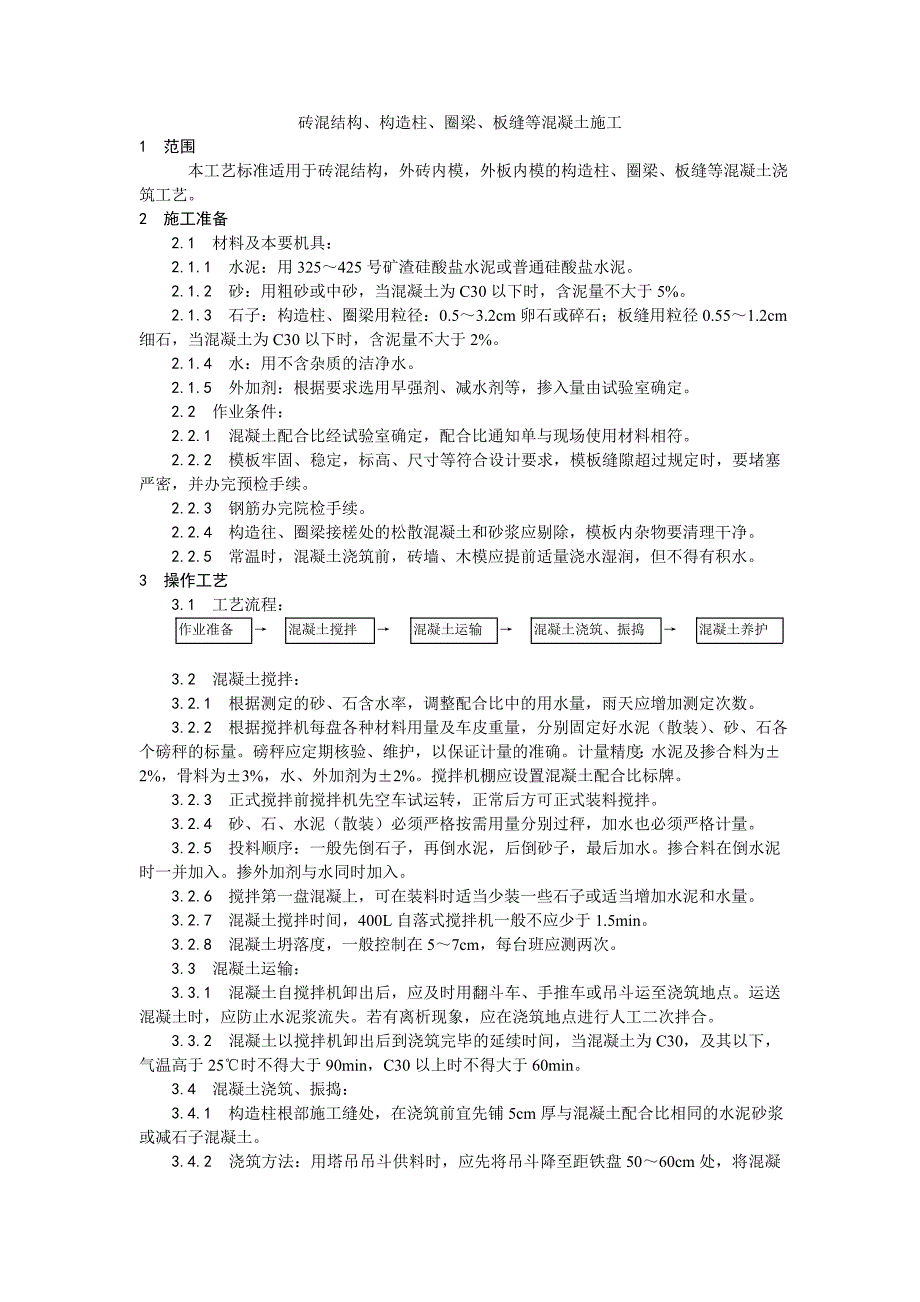 砖混结构、构造柱、圈梁、板缝等混凝土施工工艺_第1页