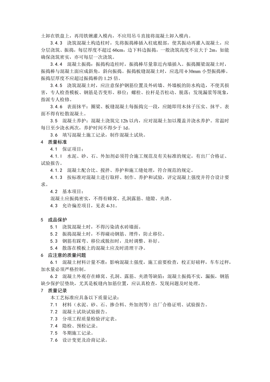 砖混结构、构造柱、圈梁、板缝等混凝土施工工艺_第2页