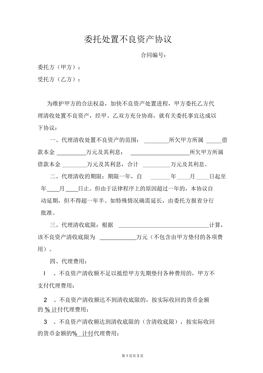 委托处置不良资产协议(范本)_第1页