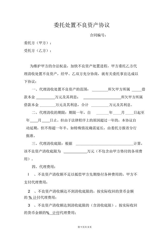 委托处置不良资产协议(范本)