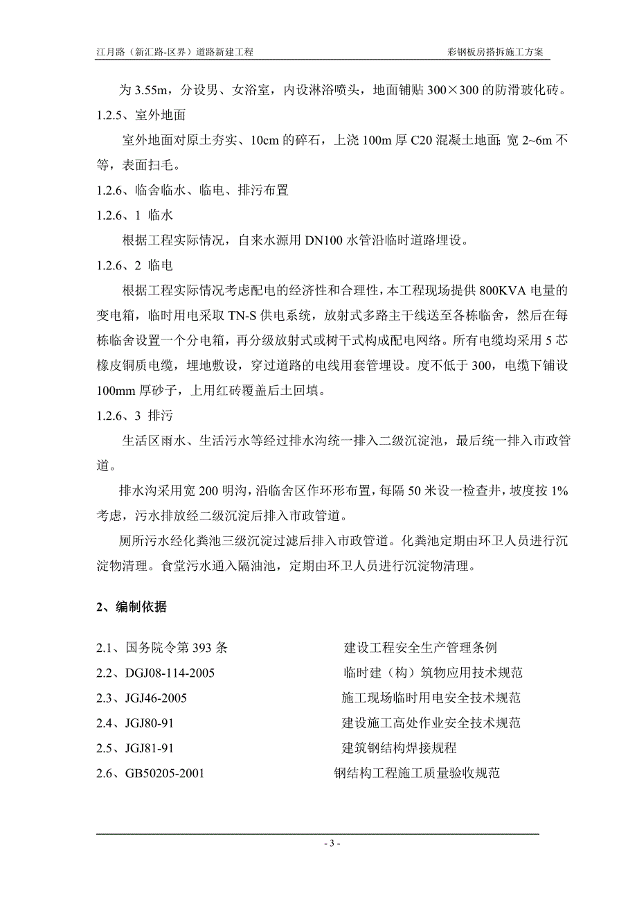 彩钢房搭拆施工方案解读_第4页